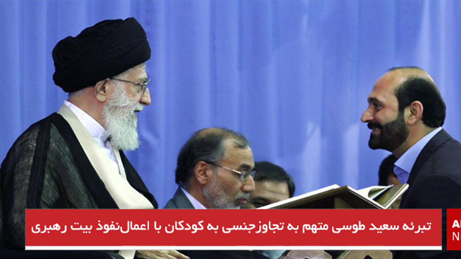 تبرئه سعید طوسی متهم به تجاوزجنسی به کودکان با اعمال‌نفوذ بیت رهبری