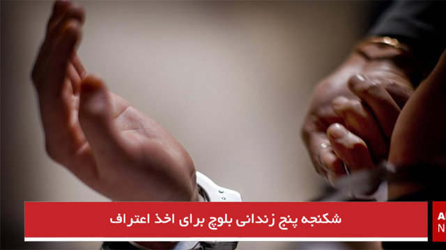 شکنجه پنج زندانی بلوچ برای اخذ اعتراف