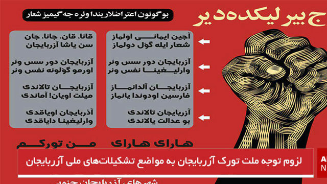 لزوم توجه ملت تورک آزربایجان به مواضع تشکیلات‌های ملی آزربایجان