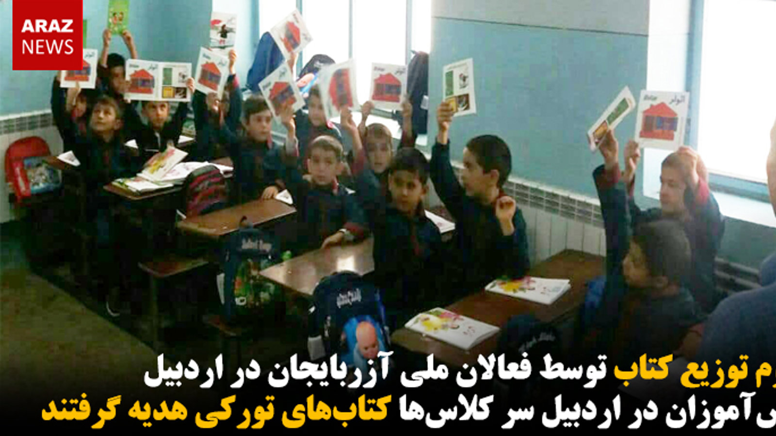 دانش‌آموزان در اردبیل سر کلاس‌ها کتاب‌های تورکی هدیه گرفتند