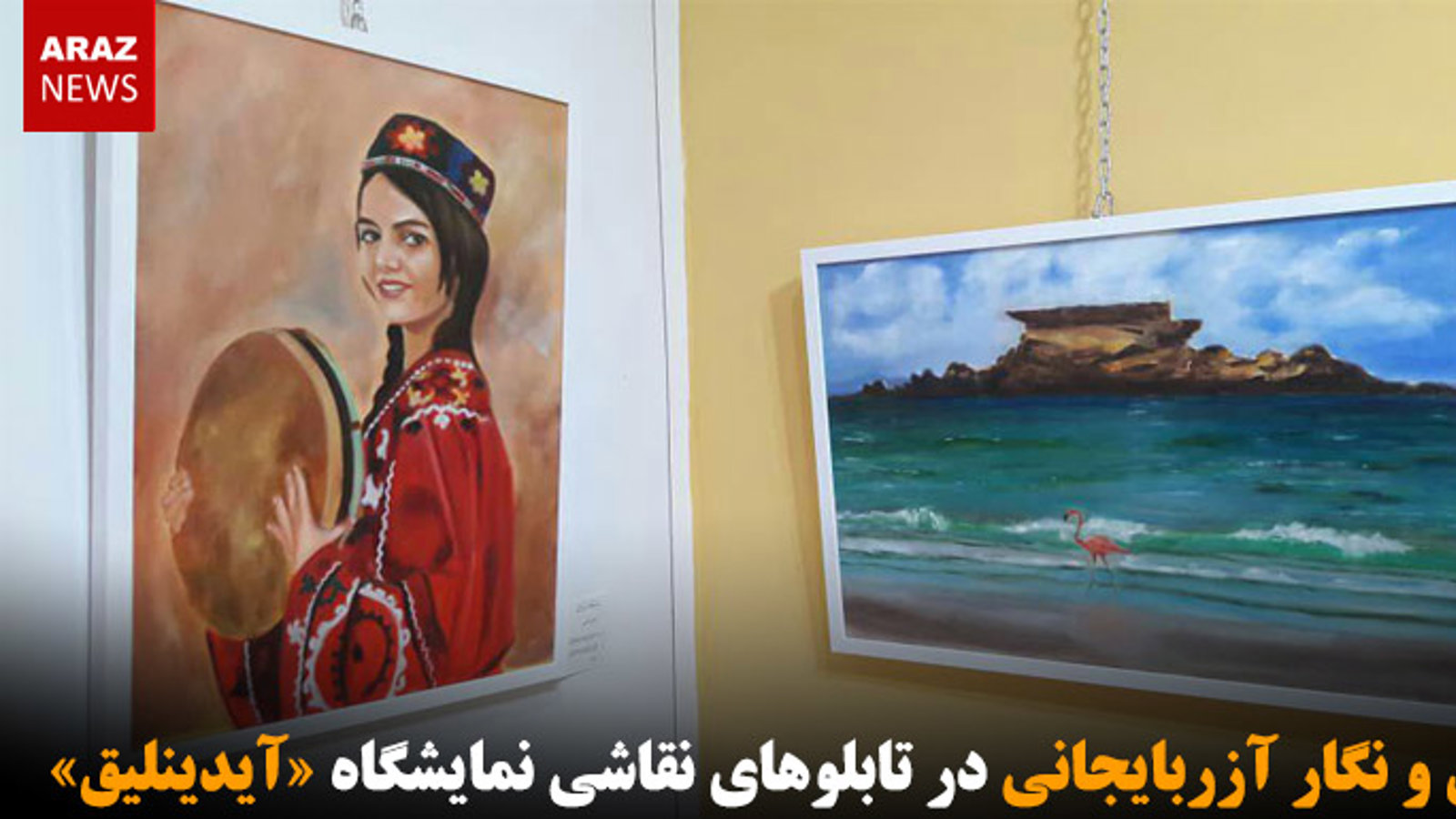 نقش و نگار آزربایجانی در تابلوهای نقاشی نمایشگاه «آیدینلیق»