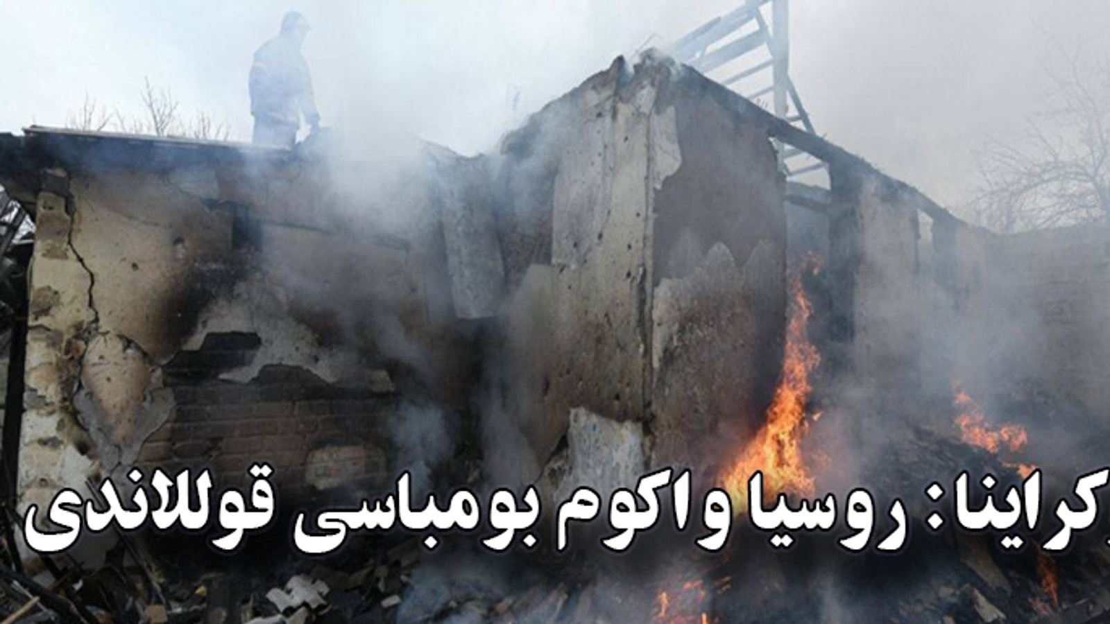 اوکراینا: روسیا واکوم بومباسی قوللاندی