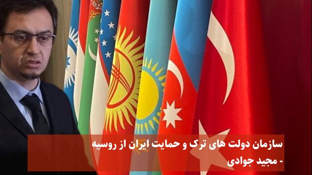 سازمان دولت های ترک و حمایت ایران از روسیه - مجید جوادی