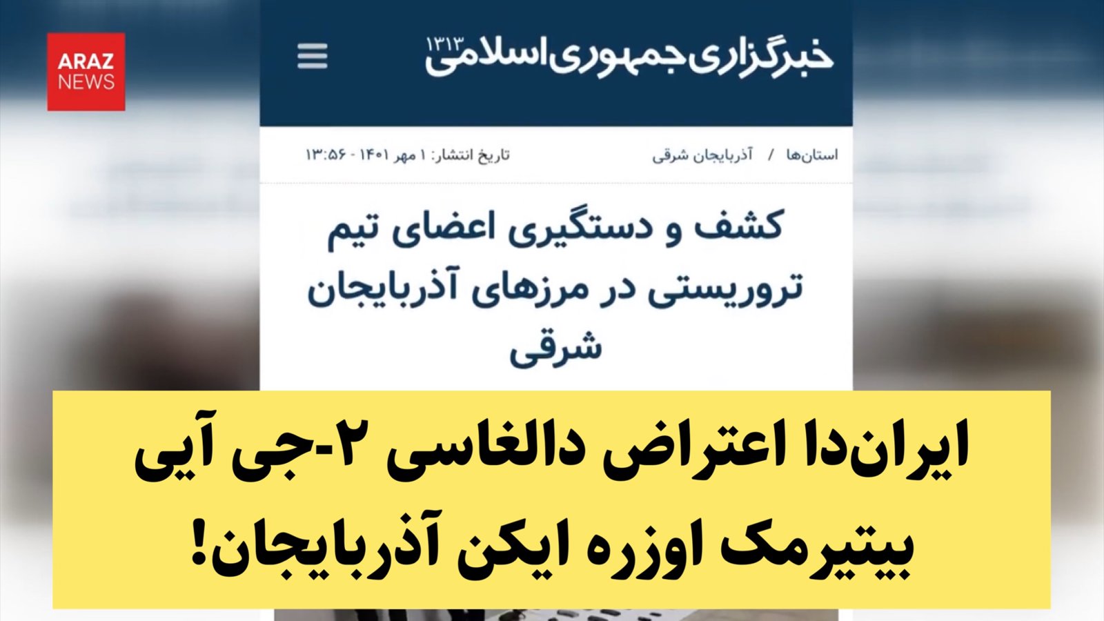 ایران‌دا اعتراض دالغاسی ۲-جی آیی بیتیرمک اوزره ایکن آذربایجان!