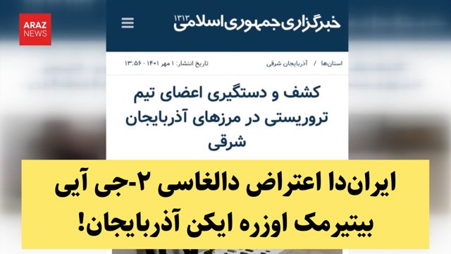 ایران‌دا اعتراض دالغاسی ۲-جی آیی بیتیرمک اوزره ایکن آذربایجان!