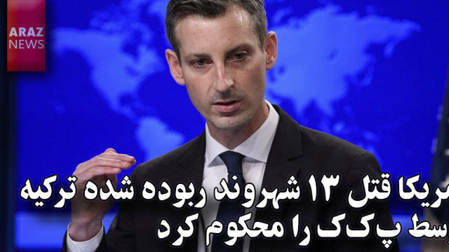 آمریکا قتل ۱۳ شهروند ربوده شده ترکیه توسط پ‌ک‌ک را محکوم کرد