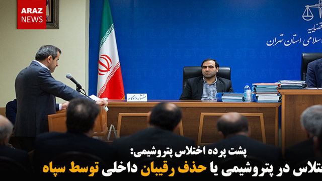 اختلاس در پتروشیمی یا حذف رقیبان داخلی توسط سپاه