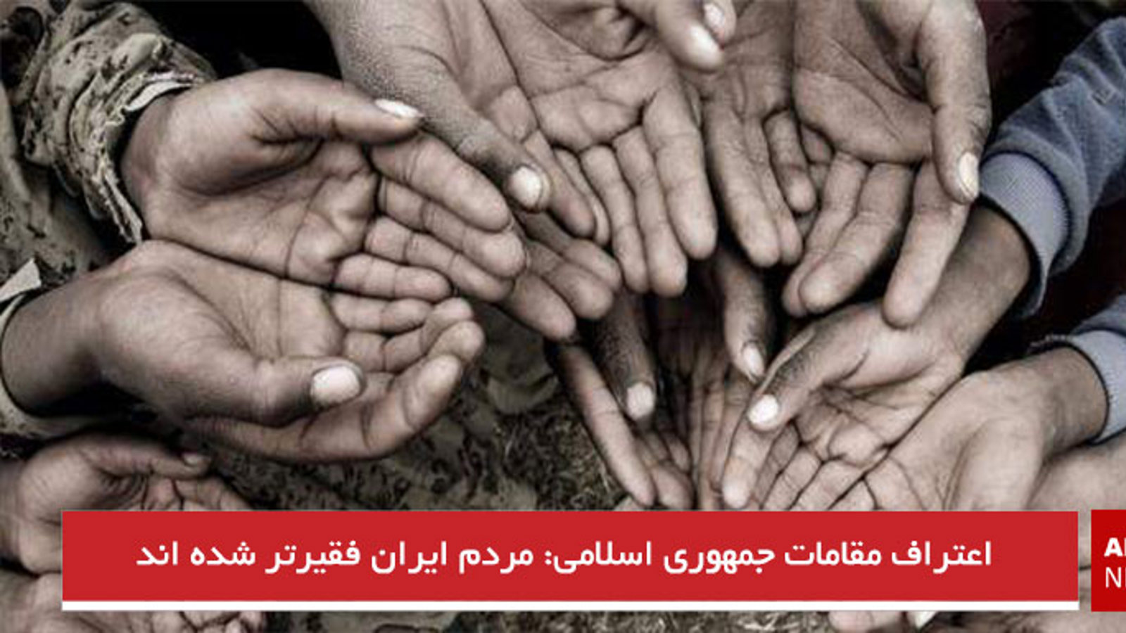 اعتراف مقامات جمهوری اسلامی: مردم ایران فقیرتر شده اند