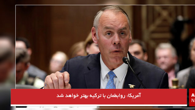 آمریکا: روابطمان با ترکیه بهتر خواهد شد