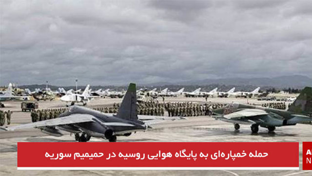 حمله خمپاره‌ای به پایگاه هوایی روسیه در حمیمیم سوریه