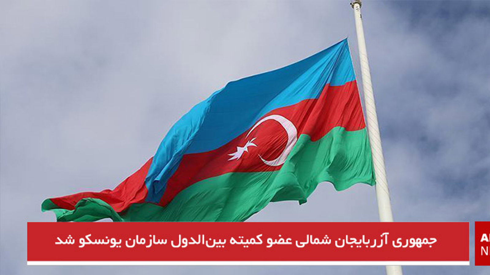 جمهوری آزربایجان شمالی عضو کمیته بین‌الدول سازمان یونسکو شد