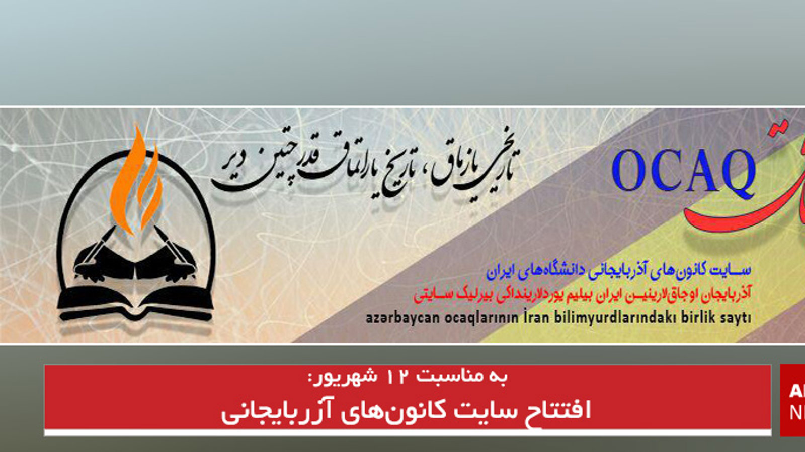 افتتاح سایت کانون‌های آزربایجانی