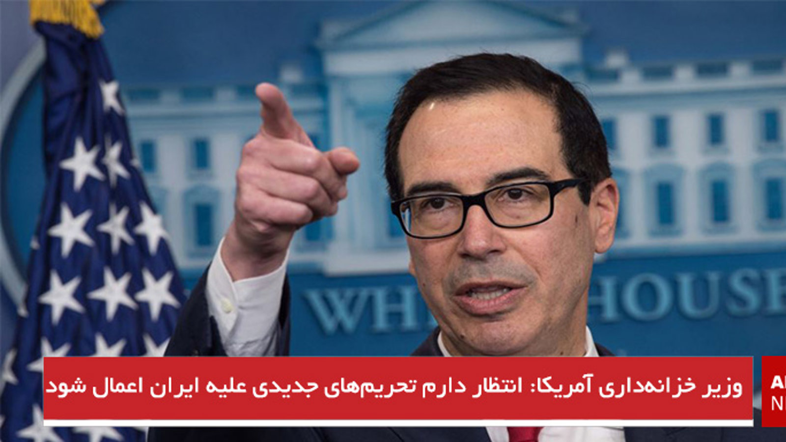 وزیر خزانه‌داری آمریکا: انتظار دارم تحریم‌های جدیدی علیه ایران اعمال شود