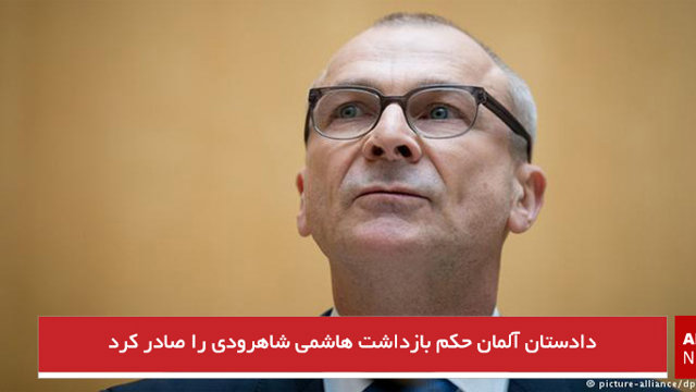 دادستان آلمان حکم بازداشت هاشمی شاهرودی را صادر کرد