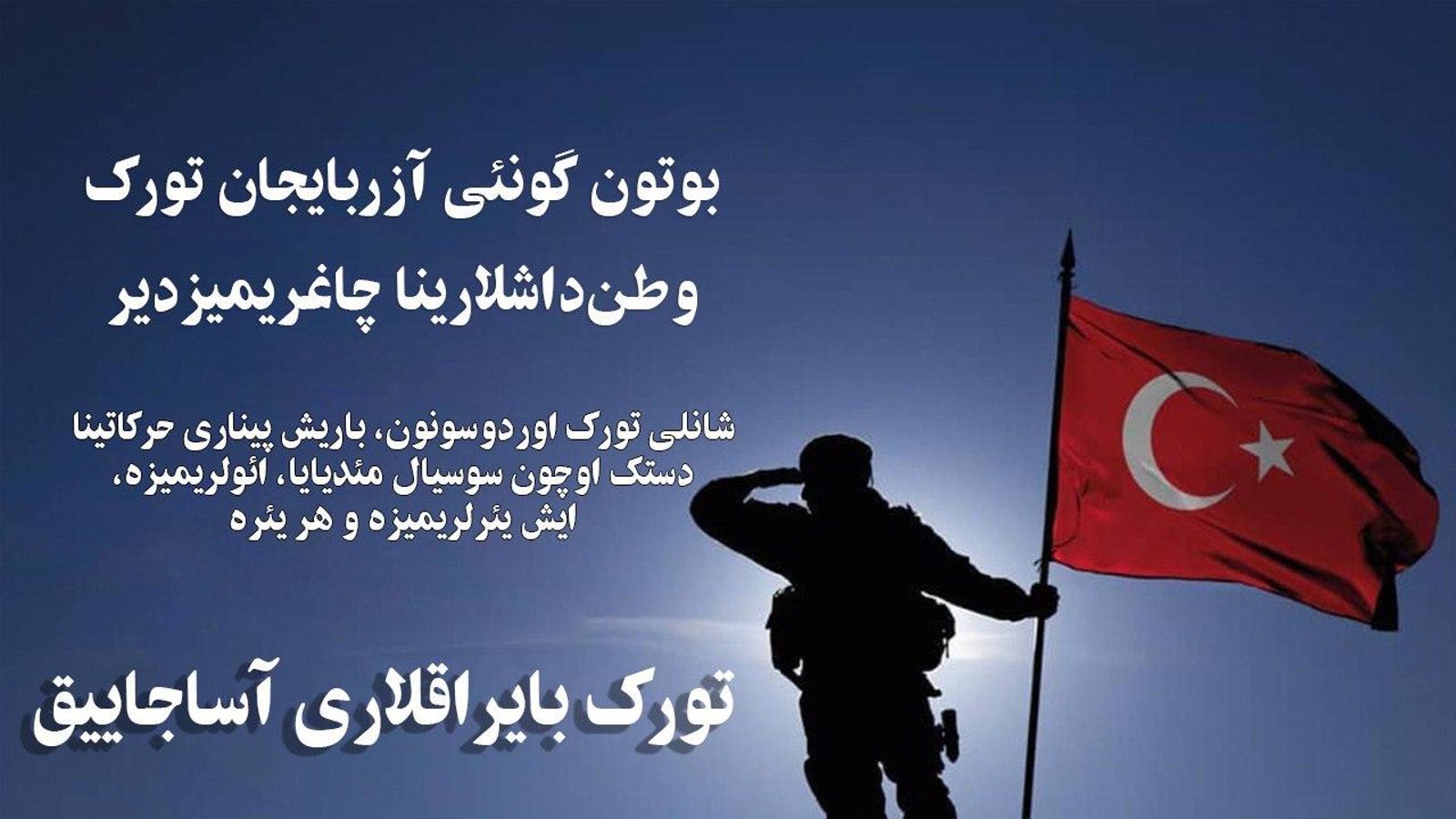 فراخوان حمایت از ترکیه