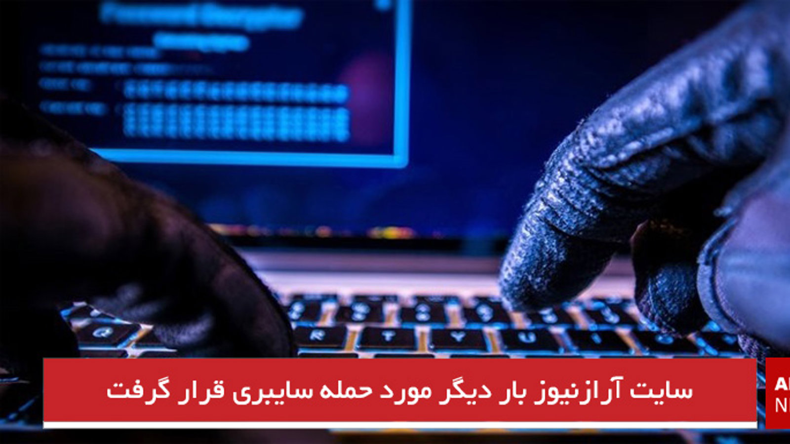  سایت آرازنیوز بار دیگر مورد حمله سایبری قرار گرفت