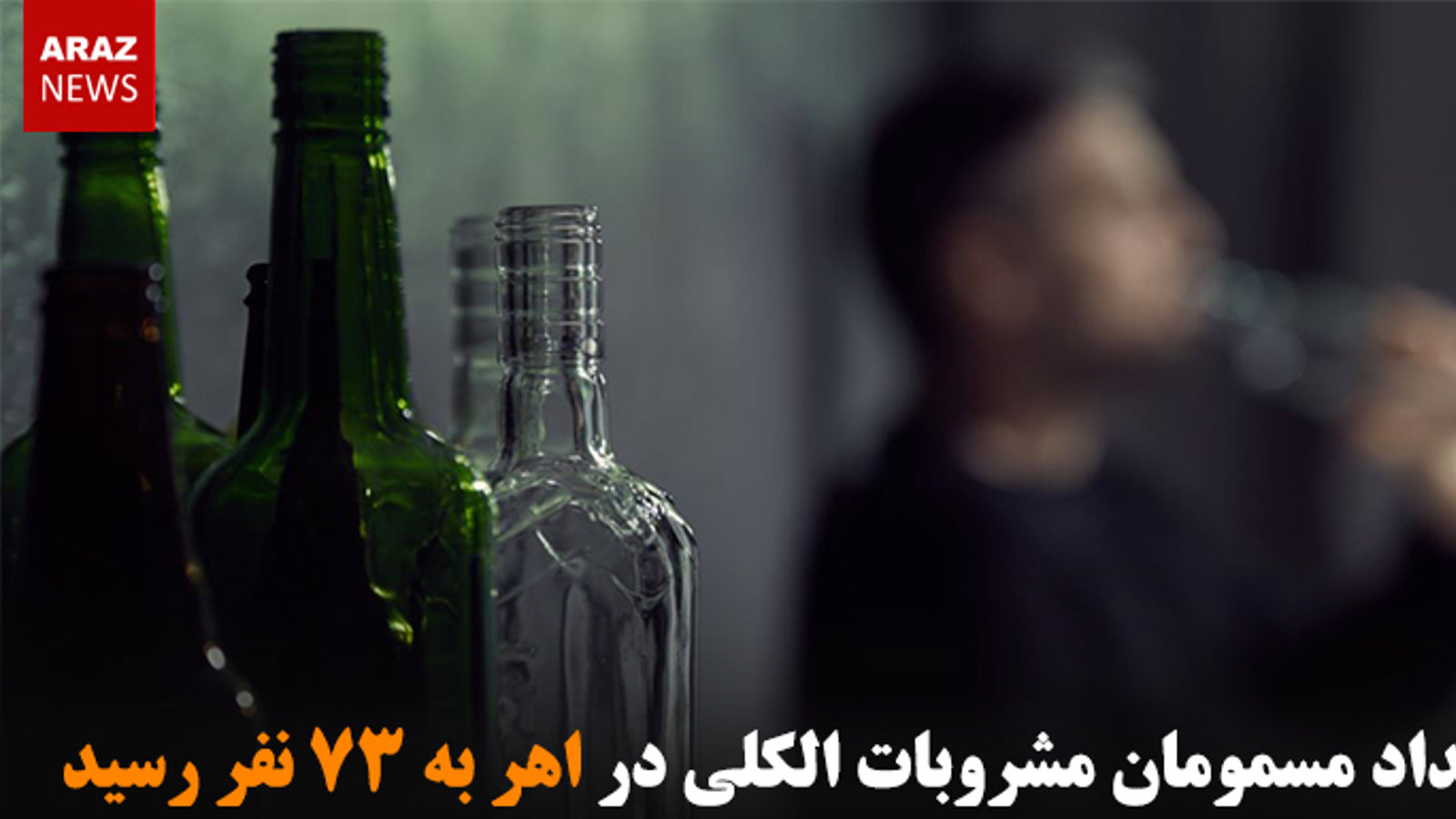 تعداد مسمومان مشروبات الکلی در اهر به ۷۳ نفر رسید