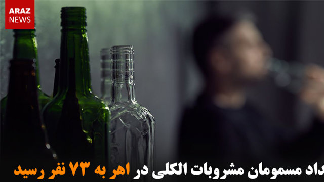 تعداد مسمومان مشروبات الکلی در اهر به ۷۳ نفر رسید