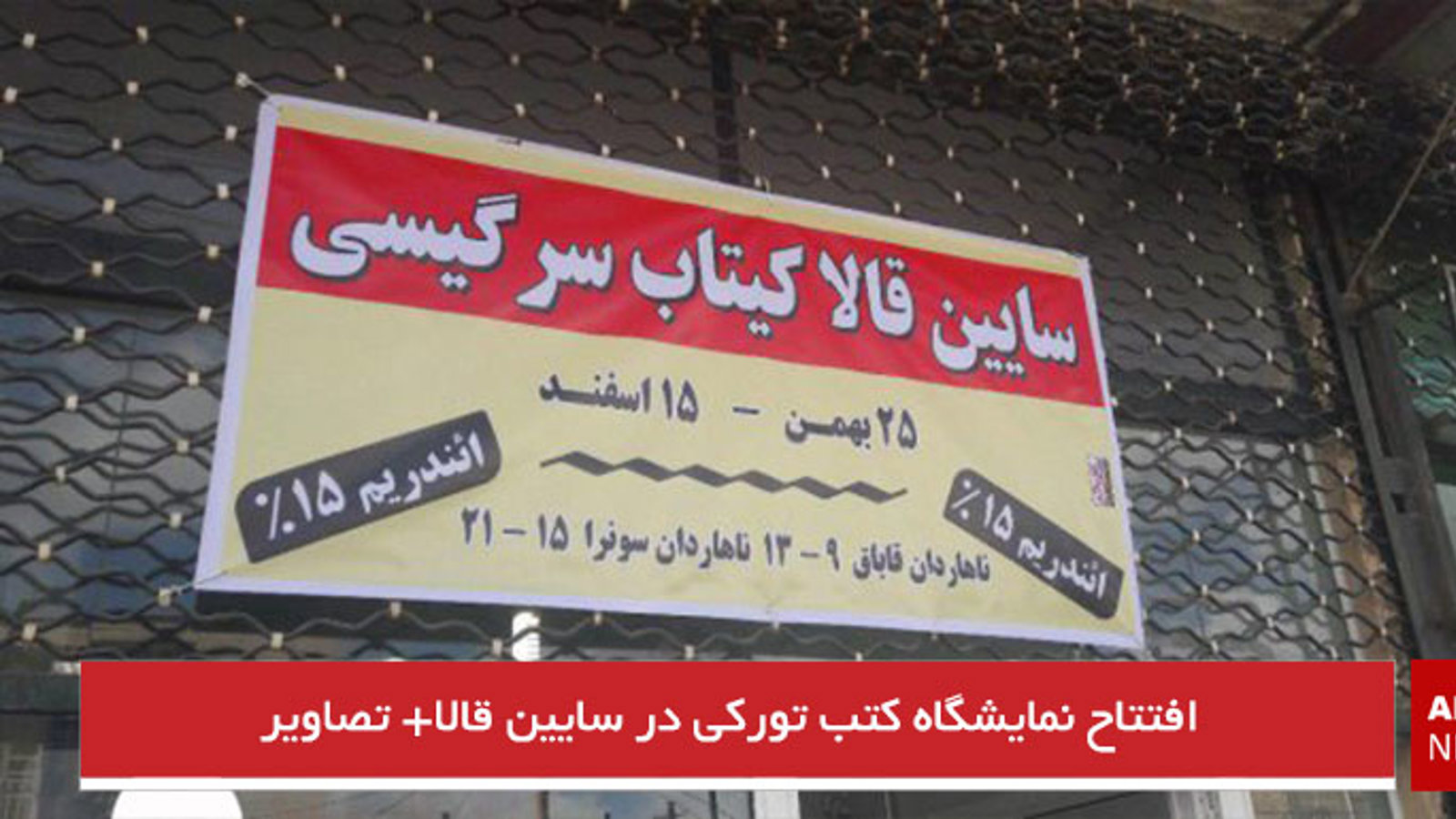 افتتاح نمایشگاه کتب تورکی در سایین قالا+ تصاویر