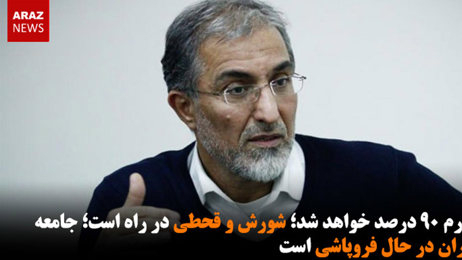 تورم ۹۰ درصد خواهد شد؛ شورش و قحطی در راه است؛ جامعه ایران در حال فروپاشی است