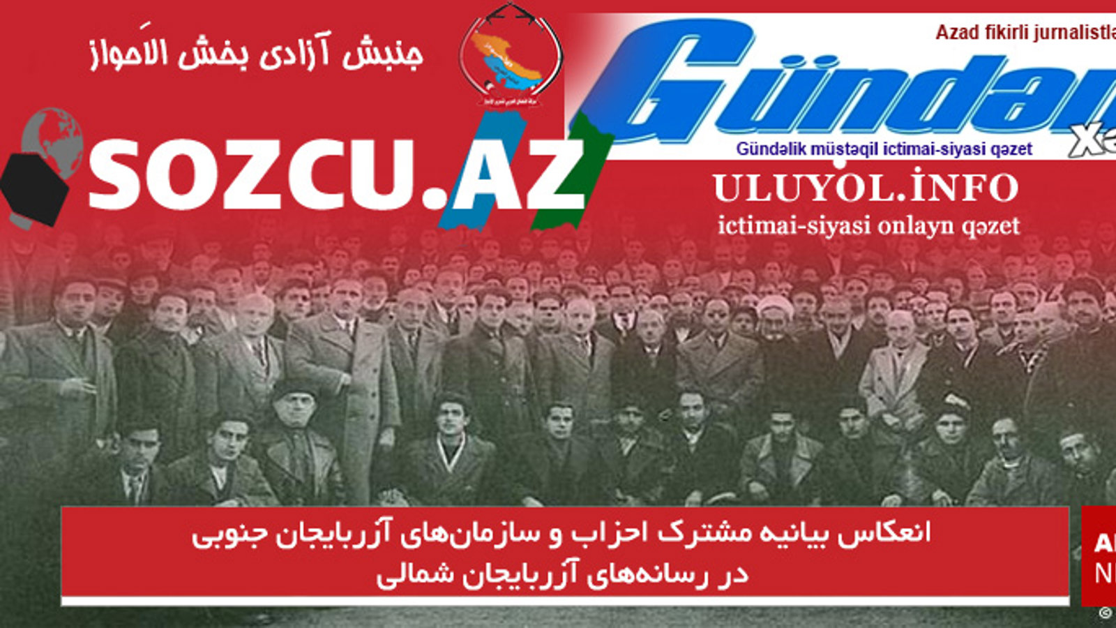 انعکاس بیانیه مشترک احزاب و سازمان‌های آزربایجان جنوبی در رسانه‌های آزربایجان شمالی