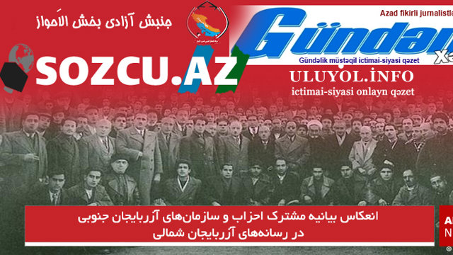 انعکاس بیانیه مشترک احزاب و سازمان‌های آزربایجان جنوبی در رسانه‌های آزربایجان شمالی