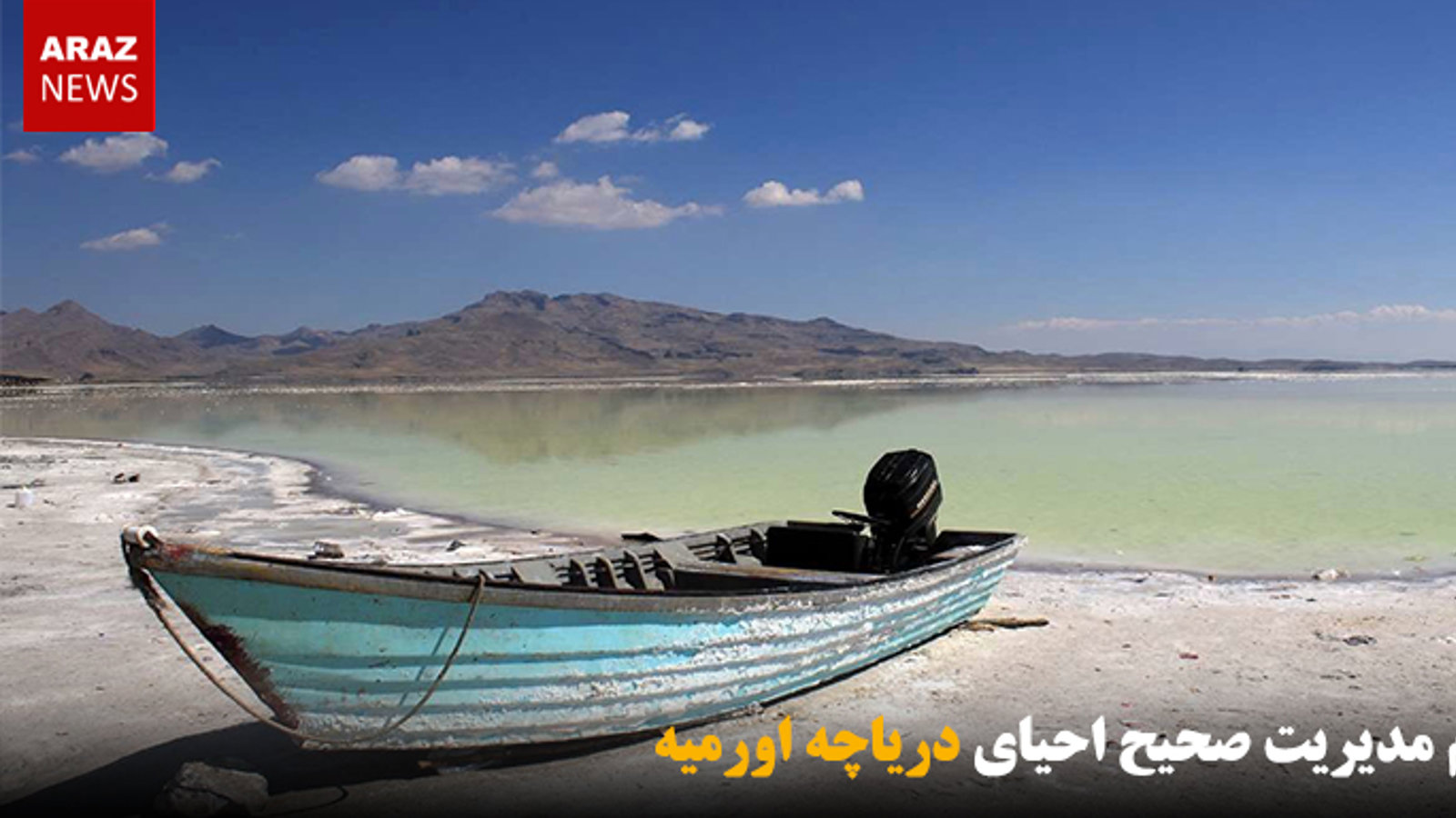 عدم مدیریت صحیح احیای دریاچه اورمیه
