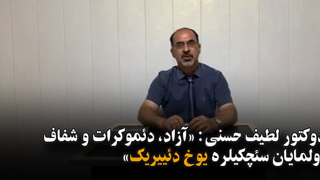 دوکتور لطیف حسنی: «آزاد، دئموکرات و شفاف اولمایان سئچکیلره یوخ دئییریک»