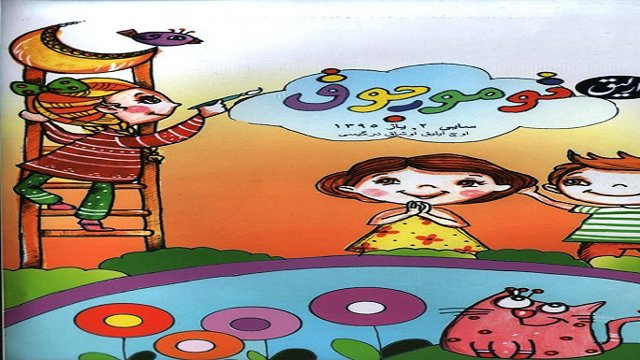 دومین شماره نشریه تومورجوق ویژه کودکان و نوجوانان منتشر شد