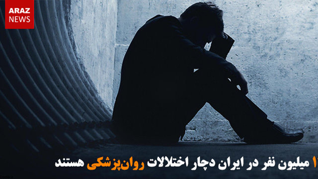 ۵/ ۱۲ میلیون نفر در ایران دچار اختلالات روان‌پزشکی هستند