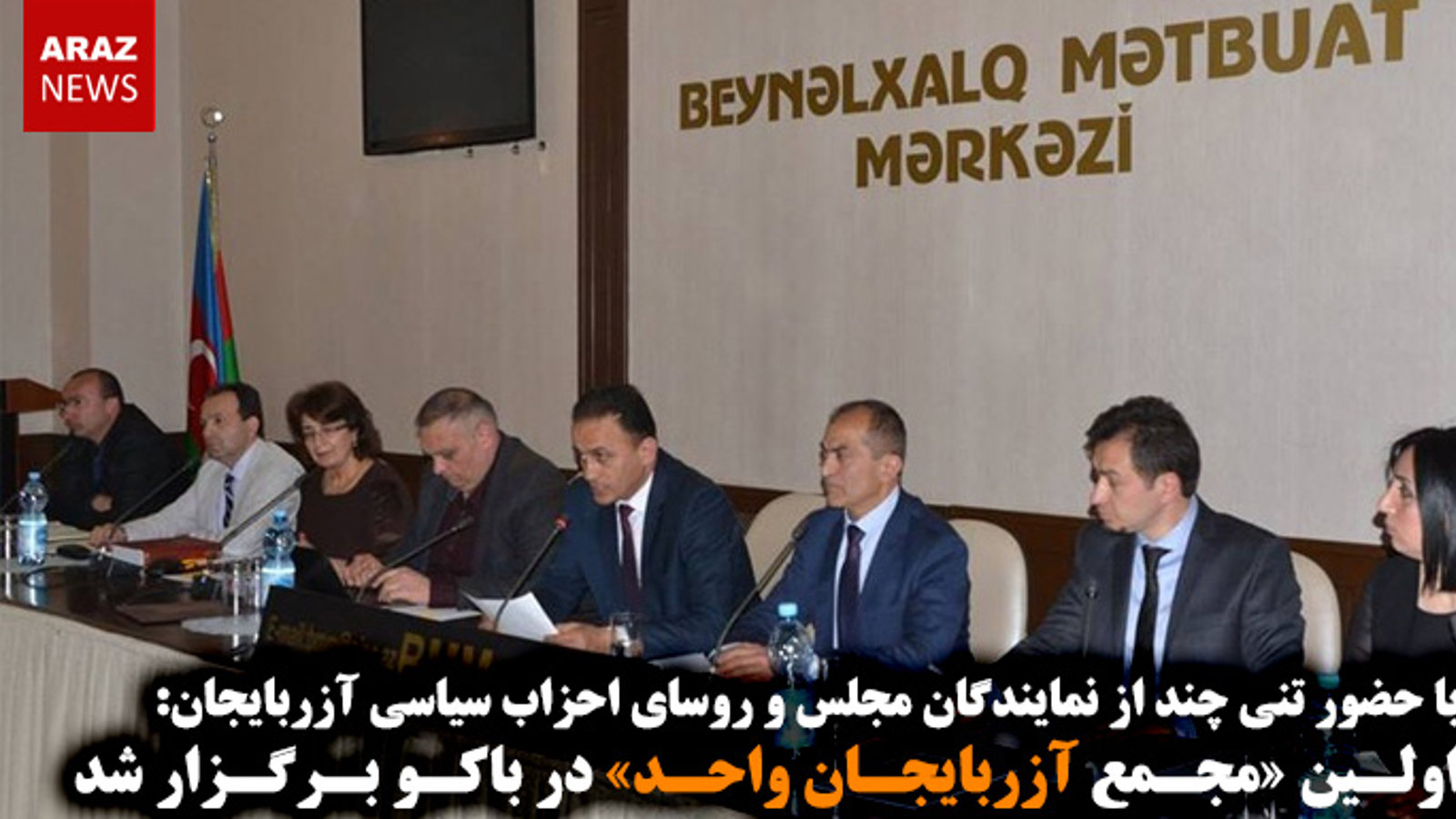 اولـین «مجـمع آزربایجـان واحـد» در باکـو بـرگـزار شد