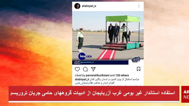 استفاده استاندار غیر بومی غرب آزربایجان از ادبیات گروههای حامی جریان تروریسم + تصویر