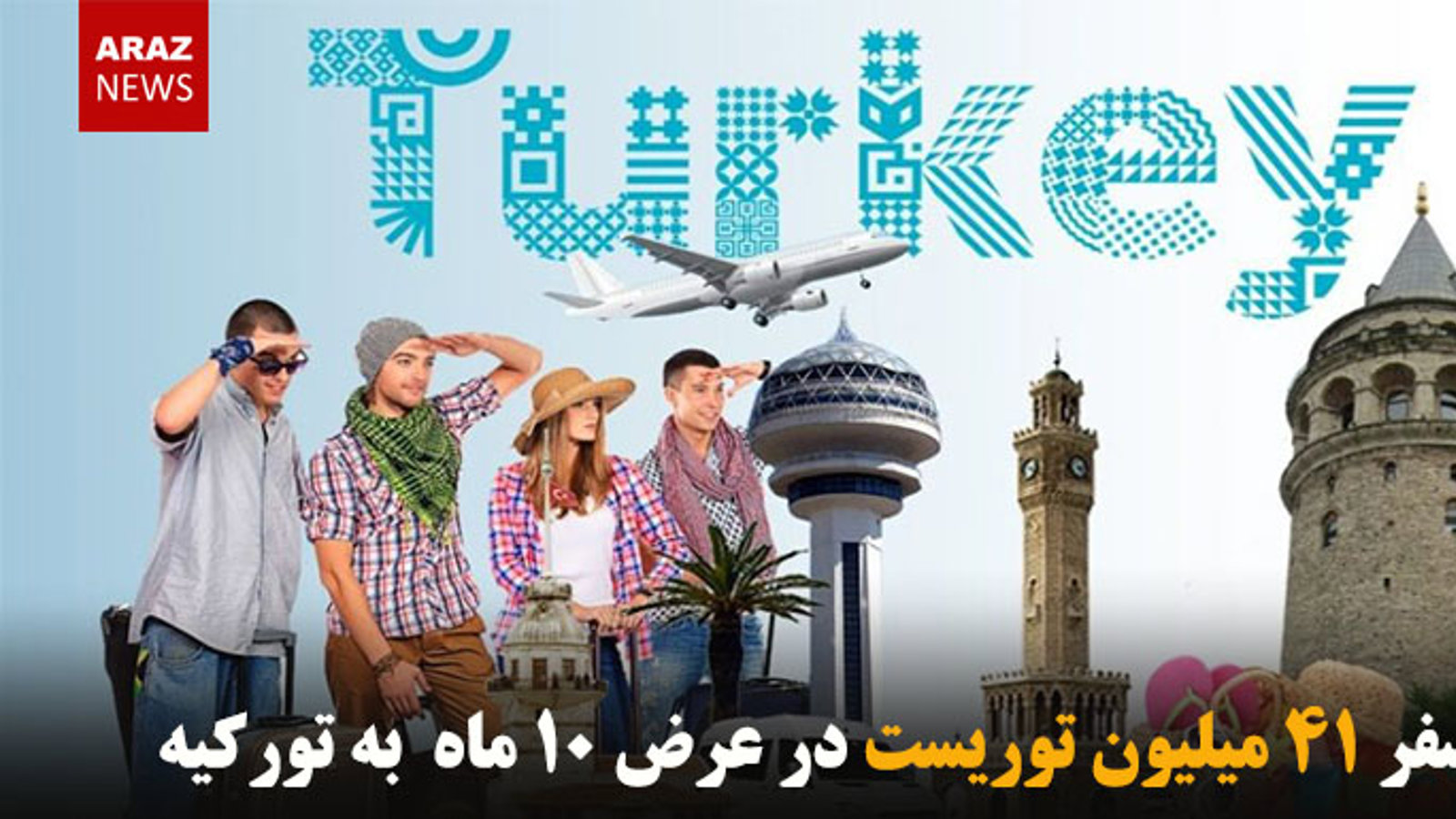 سفر ۴۱ میلیون توریست در عرض ۱۰ ماه به تورکیه