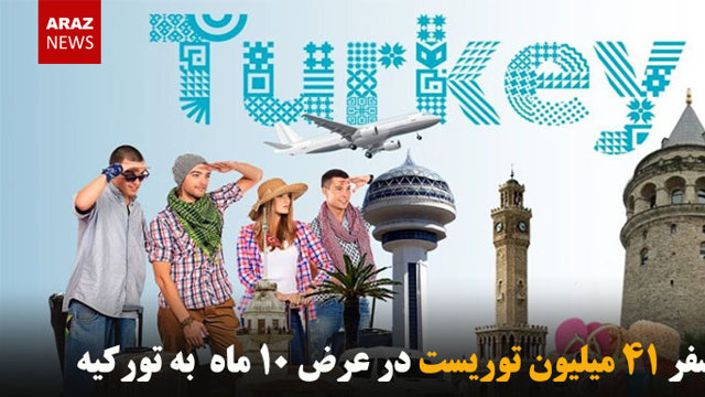 سفر ۴۱ میلیون توریست در عرض ۱۰ ماه به تورکیه