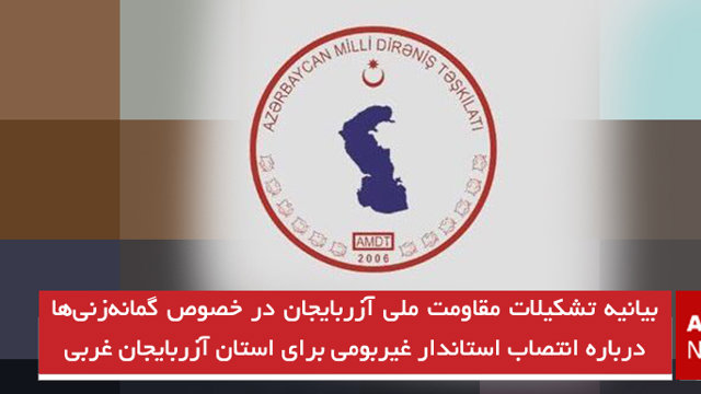 بیانیه تشکیلات مقاومت ملی آزربایجان در خصوص گمانه‌زنی‌ها درباره انتصاب استاندار غیربومی برای استان آزربایجان غربی