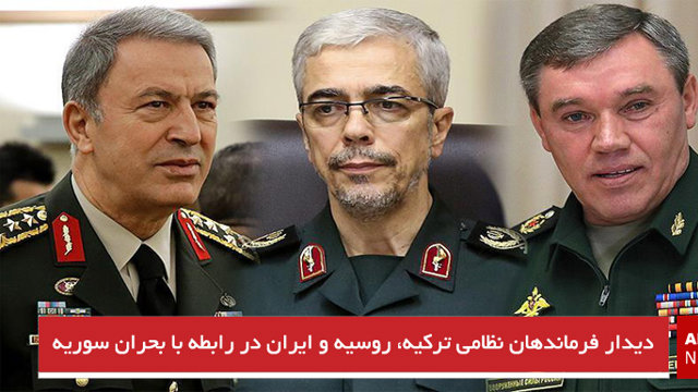دیدار فرماندهان نظامی ترکیه، روسیه و ایران در رابطه با بحران سوریه