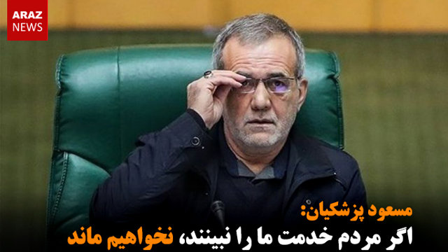 اگر مردم خدمت ما را نبینند، نخواهیم ماند