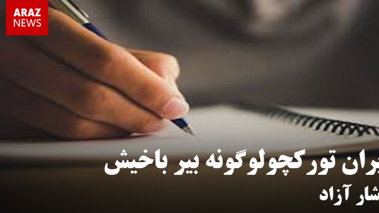 ایران تورکچولوگونه بیر باخیش - یاشار آزاد