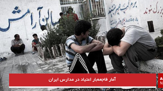 آمار فاجعه‌بار اعتیاد در مدارس ایران