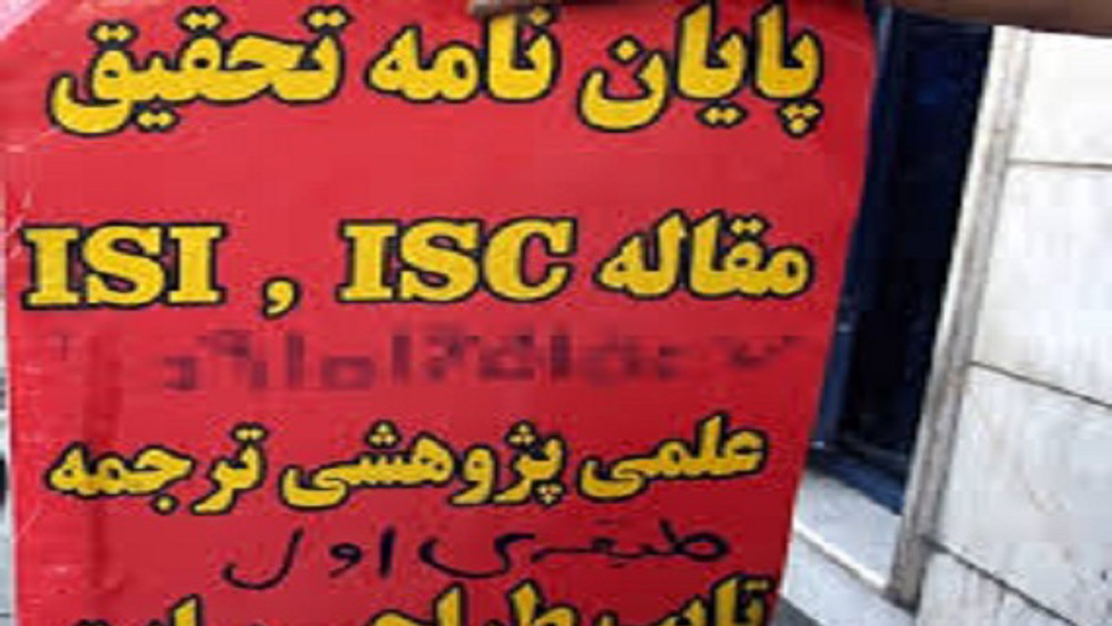 ابعاد گسترده "فساد علمی" در ایران