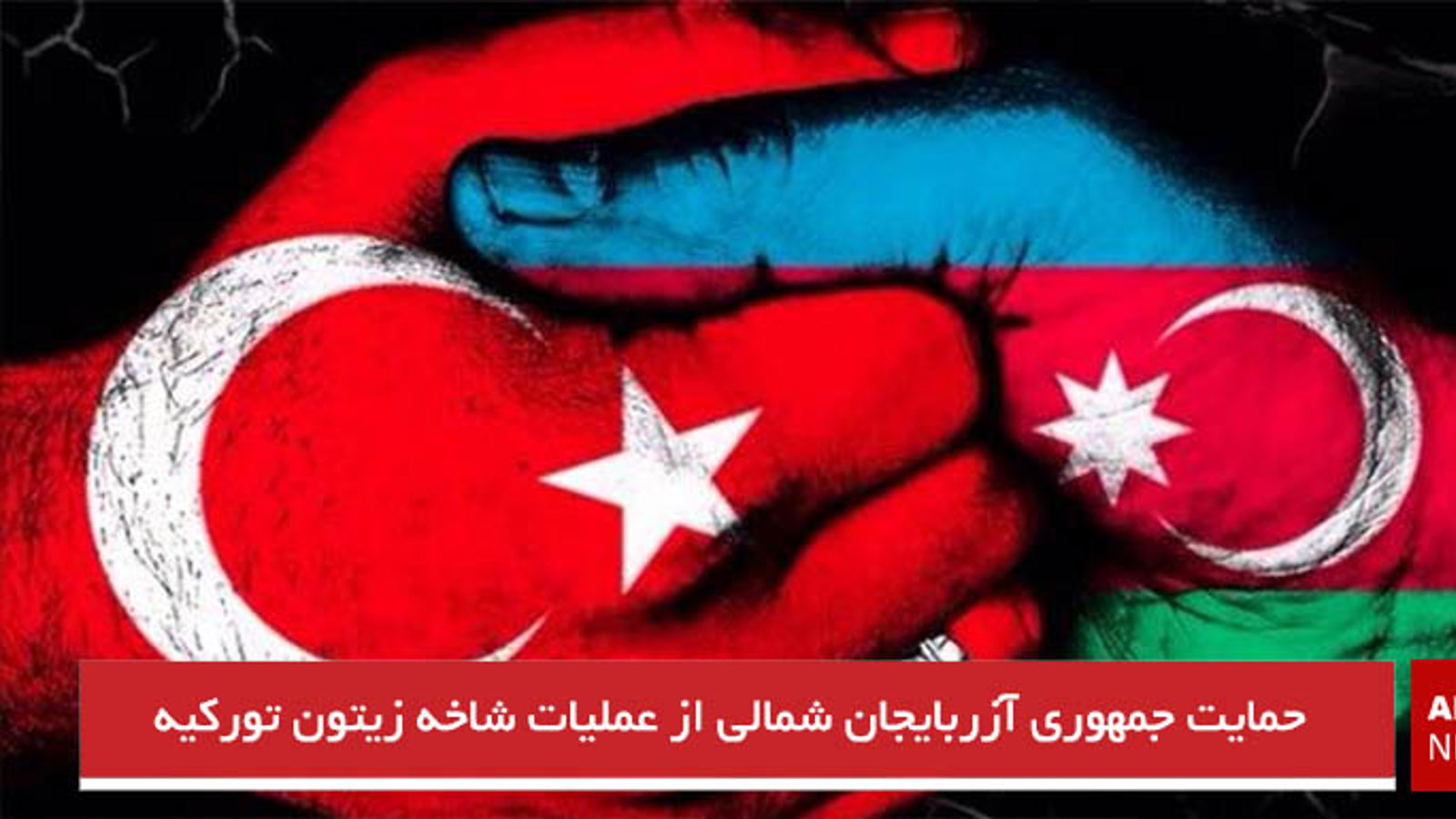 حمایت جمهوری آزربایجان شمالی از عملیات شاخه زیتون تورکیه