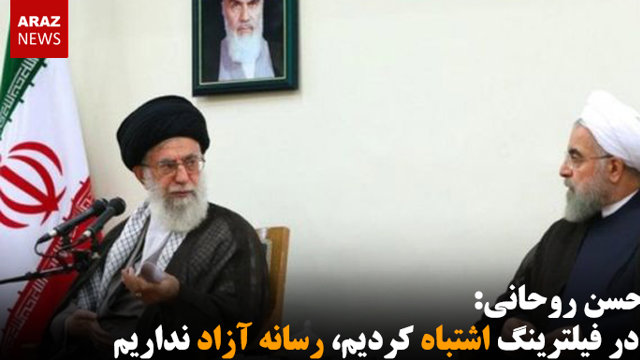 حسن روحانی: در فیلترینگ اشتباه کردیم، رسانه آزاد نداریم