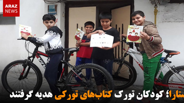 آستارا؛ کودکان تورک کتاب‌های تورکی هدیه گرفتند