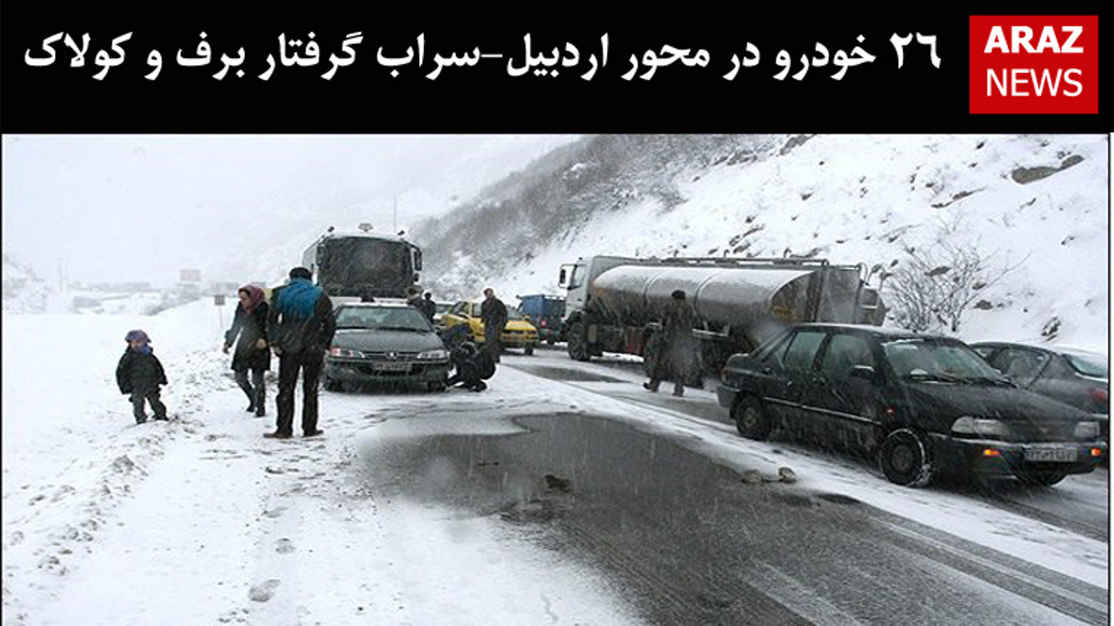 ۲۶ خودرو در محور اردبیل-سراب گرفتار برف و کولاک