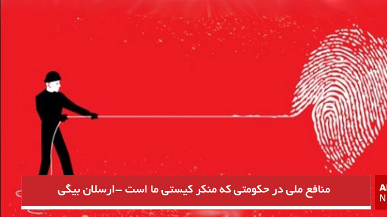 منافع ملی در حکومتی که منکر کیستی ما است -ارسلان بیگی