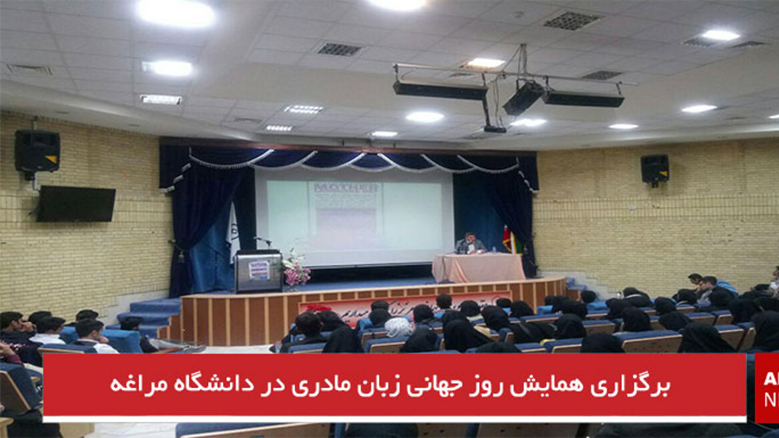 برگزاری همایش روز جهانی زبان مادری در دانشگاه مراغه