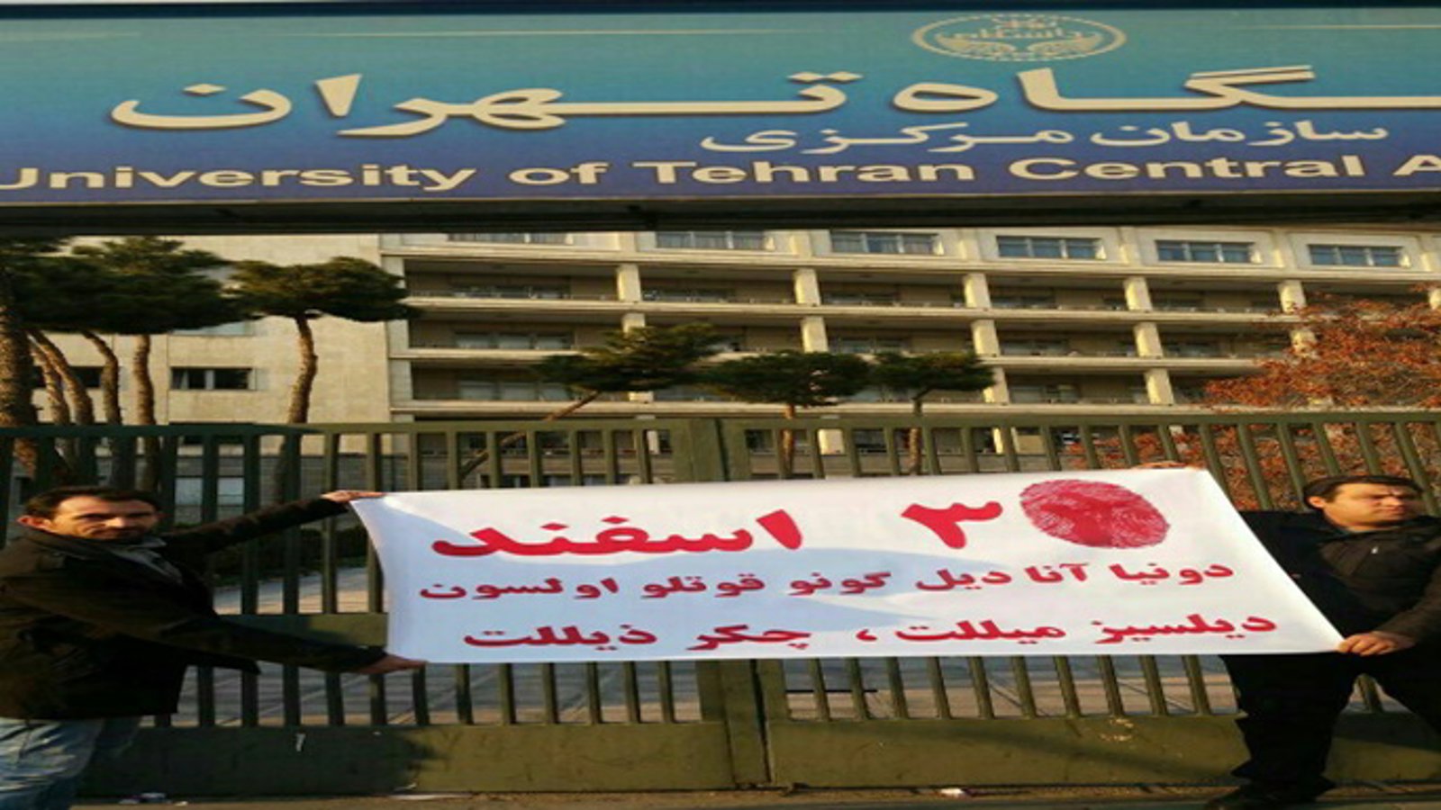 باز کردن بنری مقابل دانشگاه تهران به مناسبت روز جهانی زبان مادری