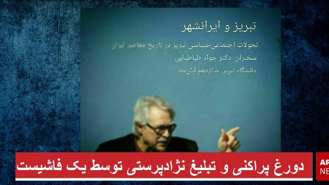 فاشیست جواد طباطبایی در دانشگاه تبریز سخنرانی خواهد کرد