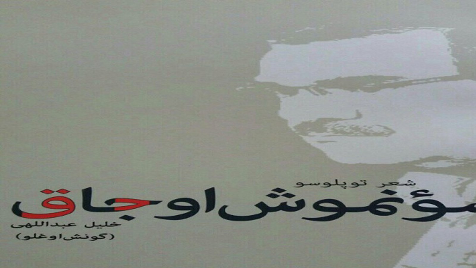 مراسم رونمایی از کتاب «سونموش اوجاق» همزمان با روز جهانی زبان مادری در تبریز