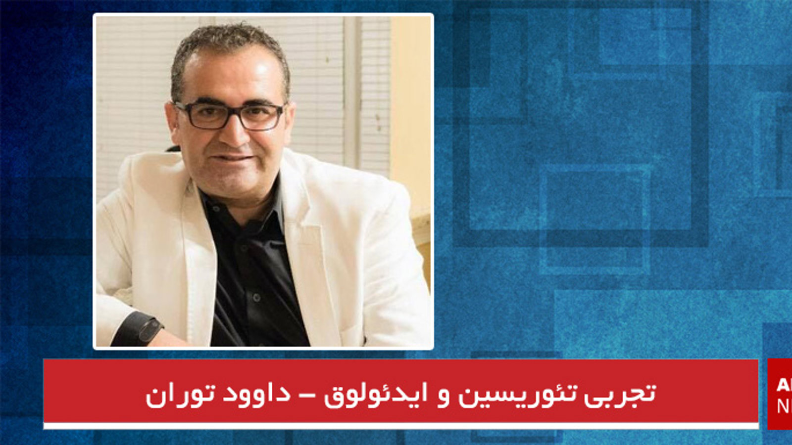 تجربی تئوریسین و ایدئولوق - داوود توران